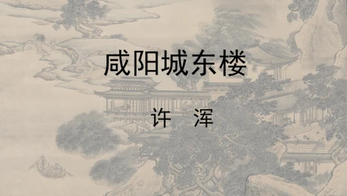 部编版九年级语文上册  第六单元 课外古诗词诵读（二）课件(共67张PPT)