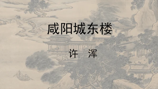 部编版九年级语文上册  第六单元 课外古诗词诵读（二）课件(共67张PPT)