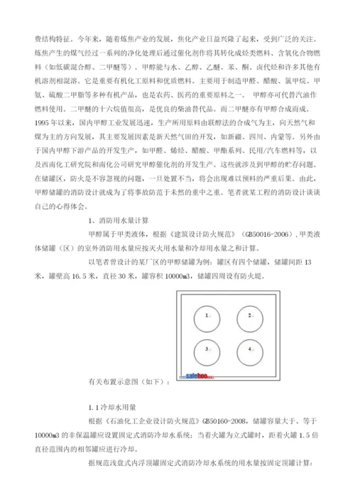 浅议甲醇储罐的消防.docx