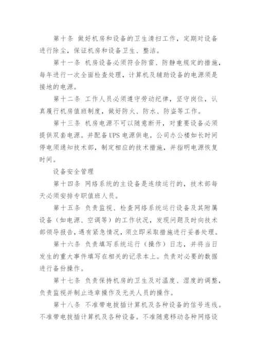 企业网络安全管理制度.docx