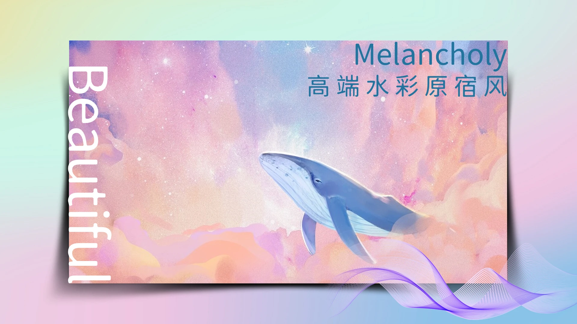 彩色渐变高端水彩原宿风画册主题PPT模板渐变小清新简洁杂志风未来感