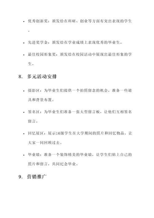 16级毕业晚会策划书