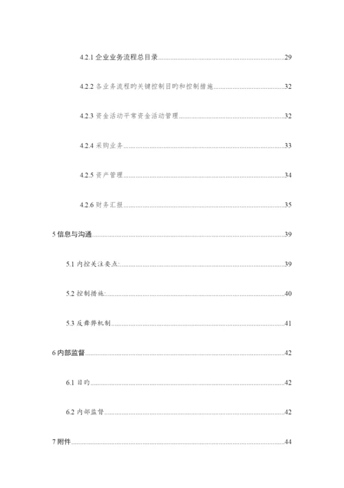 企业内部控制管理手册.docx