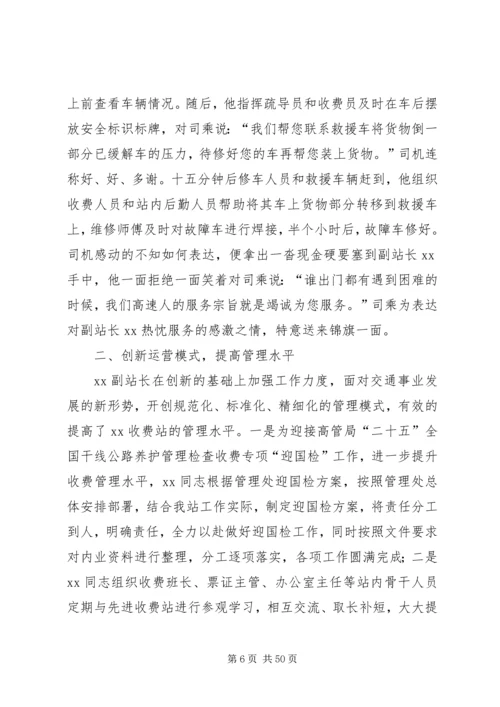 优秀收费站站长事迹材料7篇.docx