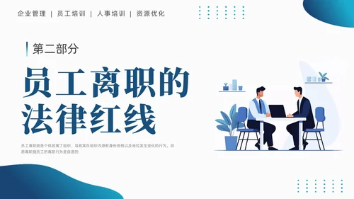 蓝色商务简约员工离职管理技巧培训PPT课件