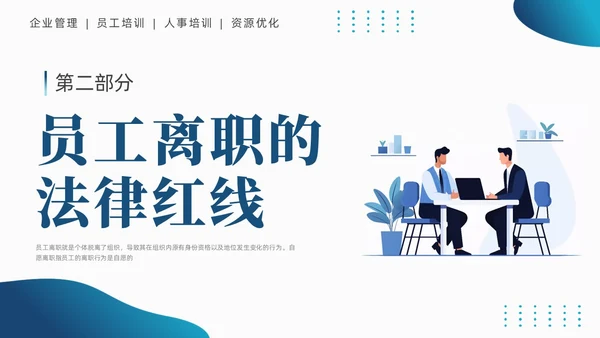 蓝色商务简约员工离职管理技巧培训PPT课件
