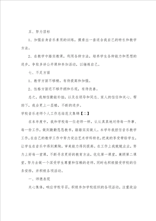 学校音乐老师个人工作总结范文集锦