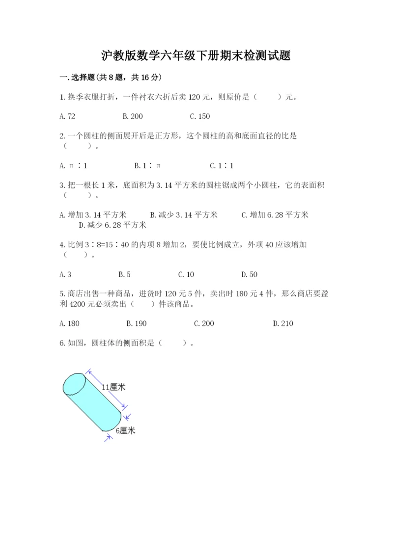 沪教版数学六年级下册期末检测试题精品（达标题）.docx