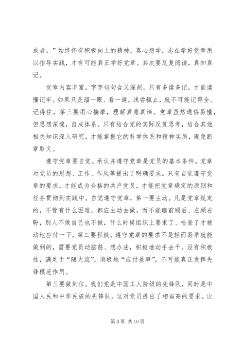 学习党章心得体会范文 (3).docx