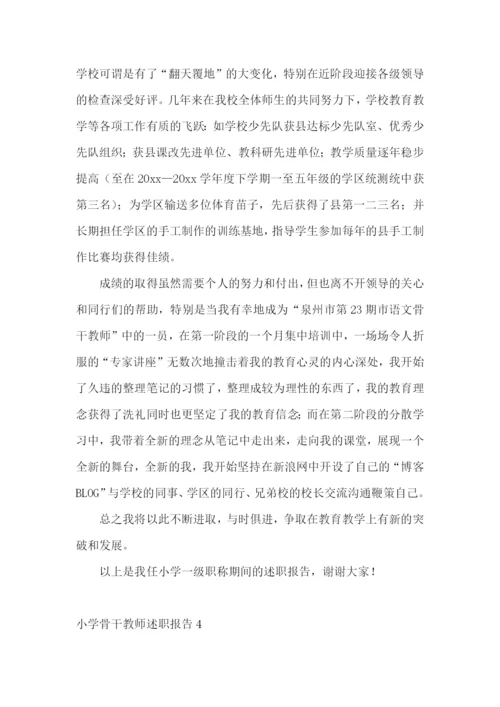 小学骨干教师述职报告.docx