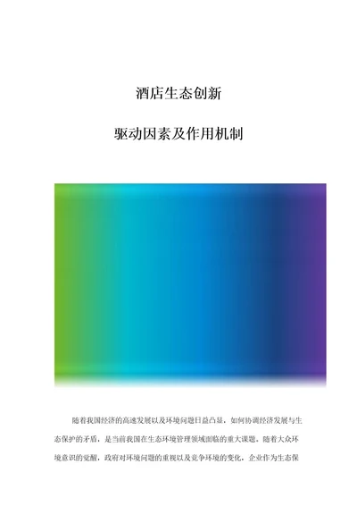 酒店生态创新驱动因素及作用机制