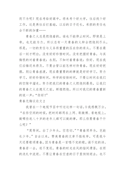 青春无悔议论文.docx