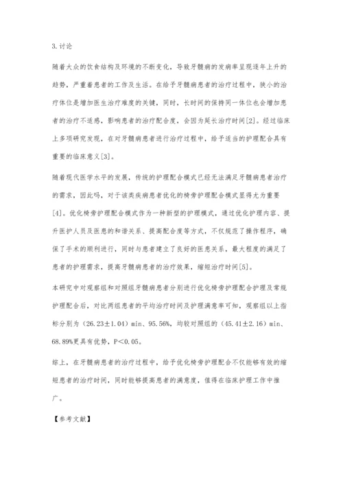 优化椅旁护理配合在牙髓病治疗中的应用效果观察.docx