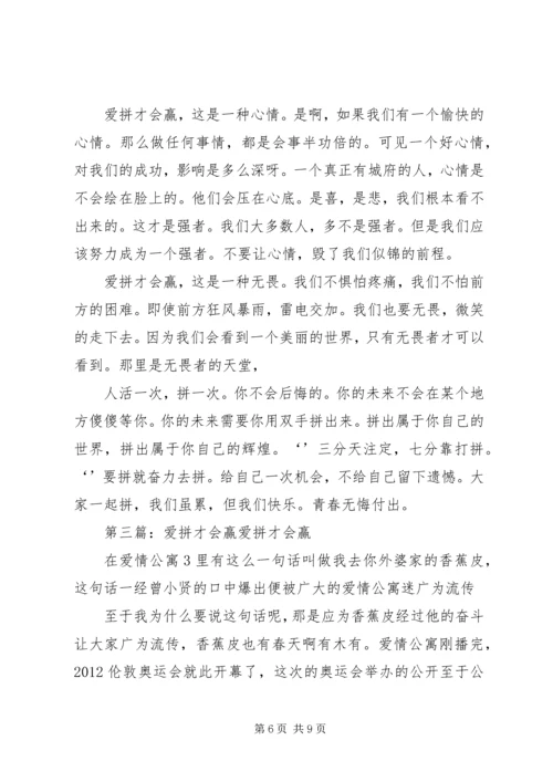 读爱拼才会赢读后感.docx