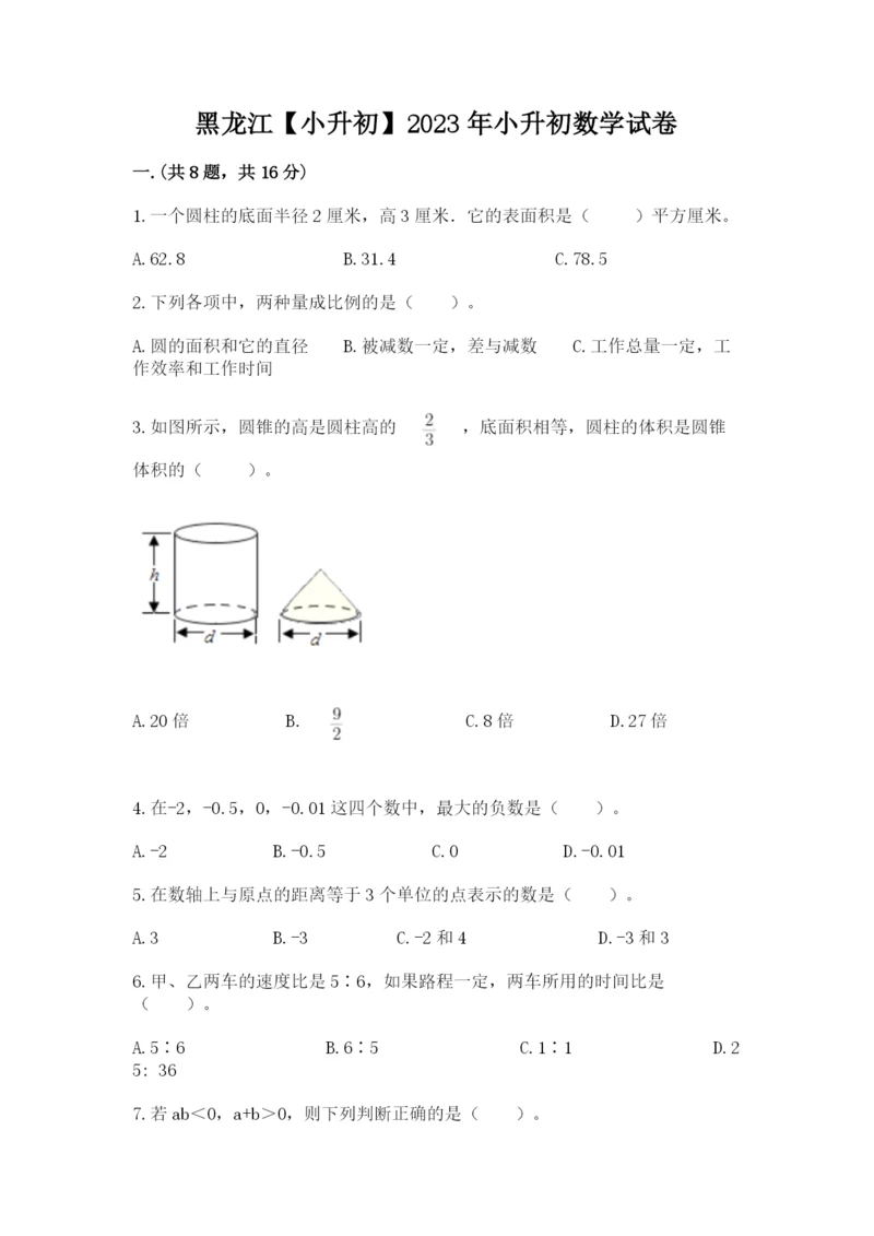 黑龙江【小升初】2023年小升初数学试卷含答案【名师推荐】.docx