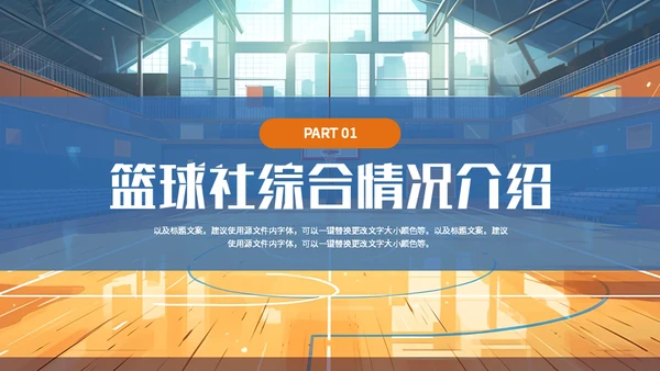 篮球社社团招新篮球馆通用PPT模板