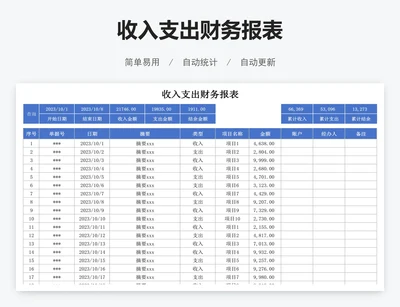 收入支出财务报表