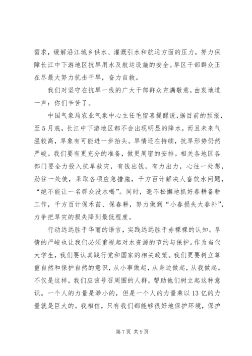 思想汇报之西南干旱.docx