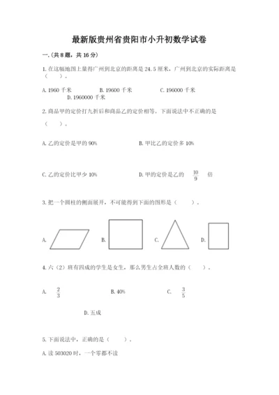 最新版贵州省贵阳市小升初数学试卷（轻巧夺冠）.docx