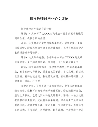 指导教师对毕业论文评语.docx