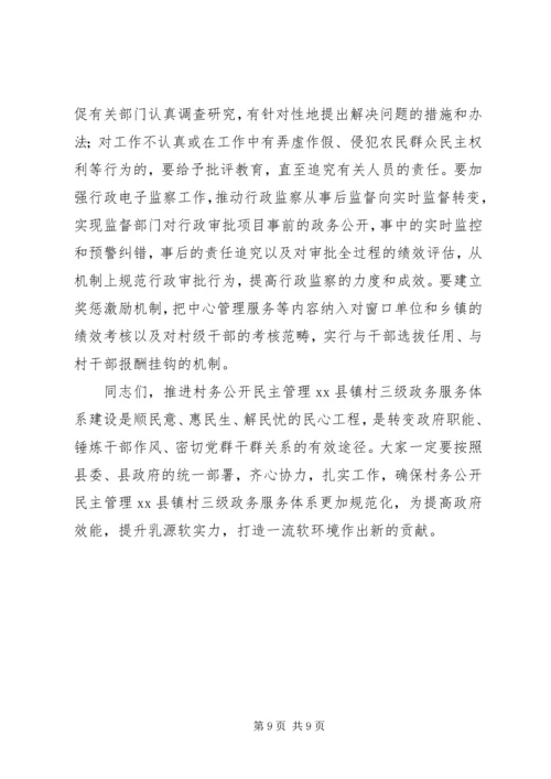 县村务公开民主管理和政务服务体系建设工作讲话稿.docx