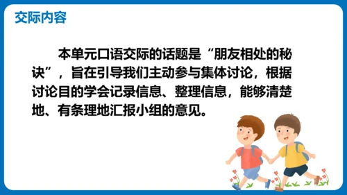 统编版语文四年级下册第六单元 口语交际：朋友相处的秘诀（教学课件）
