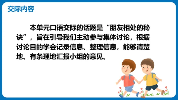 统编版语文四年级下册第六单元 口语交际：朋友相处的秘诀（教学课件）