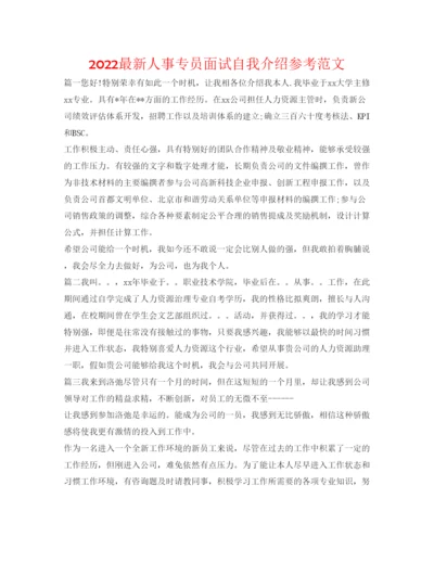 精编人事专员面试自我介绍参考范文.docx