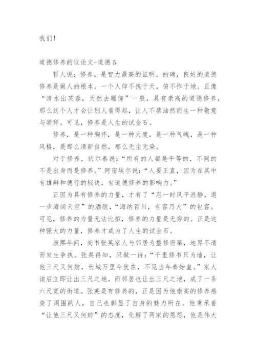道德修养的议论文-道德.docx