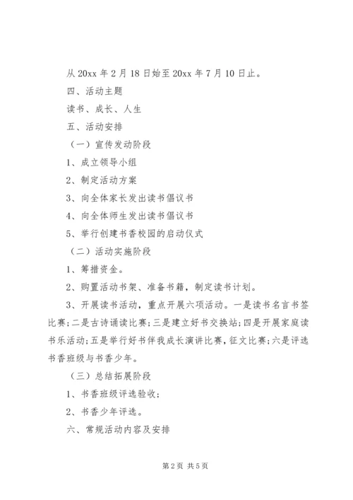 书香校园活动方案.docx