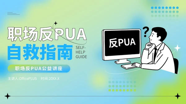 蓝绿色弥散风反职场PUA公益讲座PPT模版