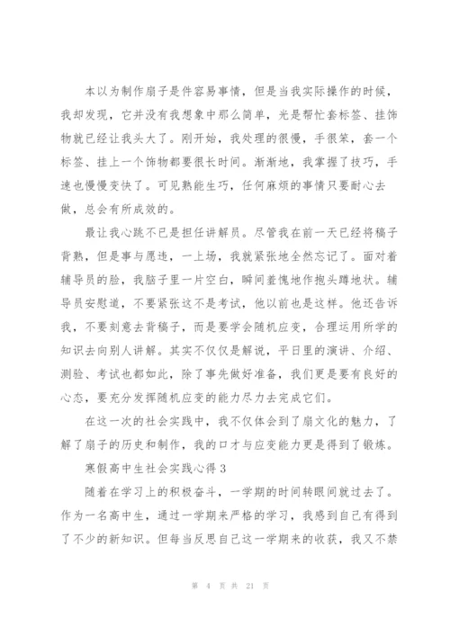 寒假高中生社会实践心得10篇.docx