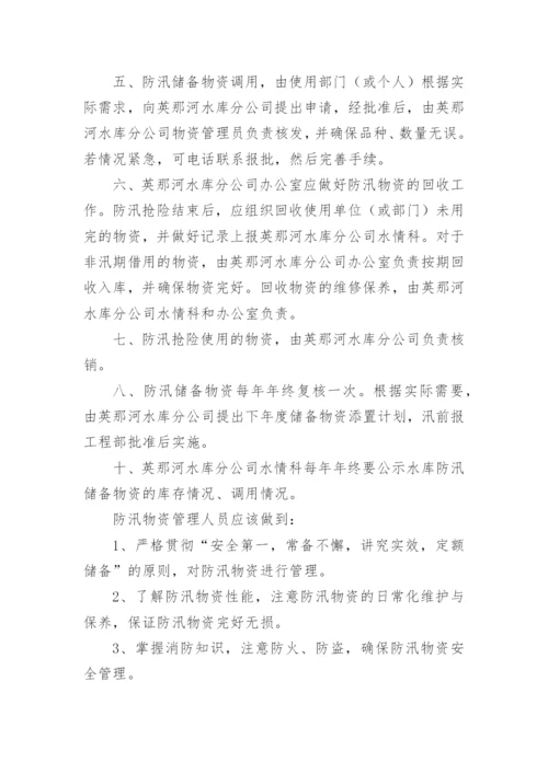 防汛物资仓库管理规章制度.docx