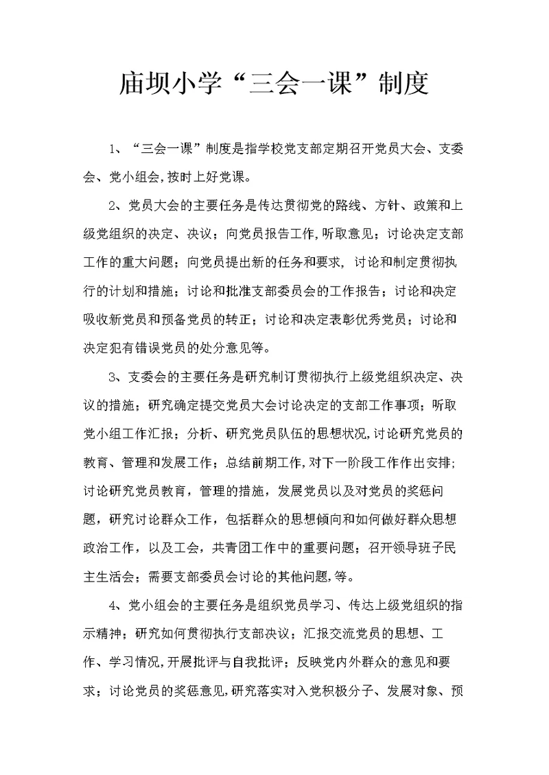 小学三会一课制度
