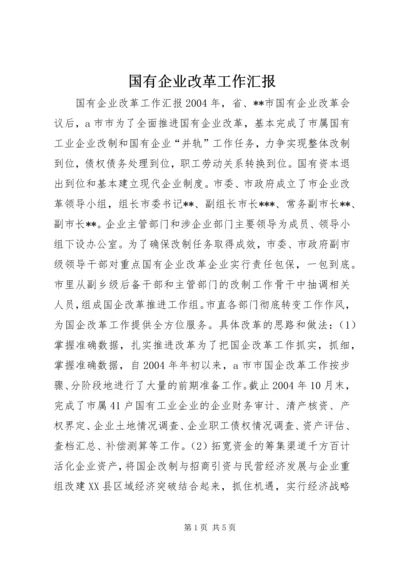 国有企业改革工作汇报 (6).docx