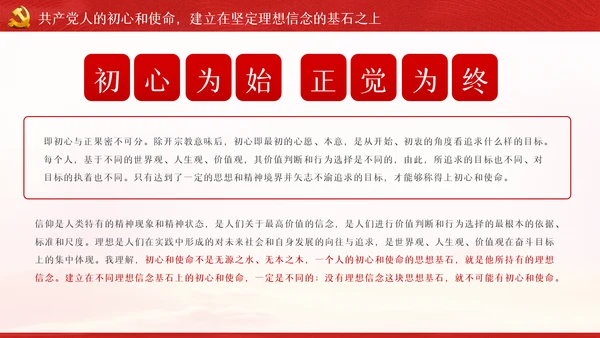 守初心担使命重在筑牢理想信念基石党课PPT