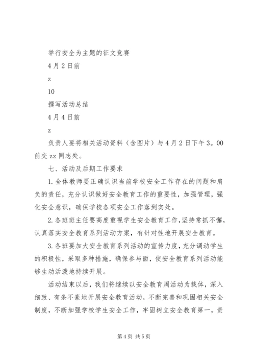 仓三小学安全教育周活动方案.docx