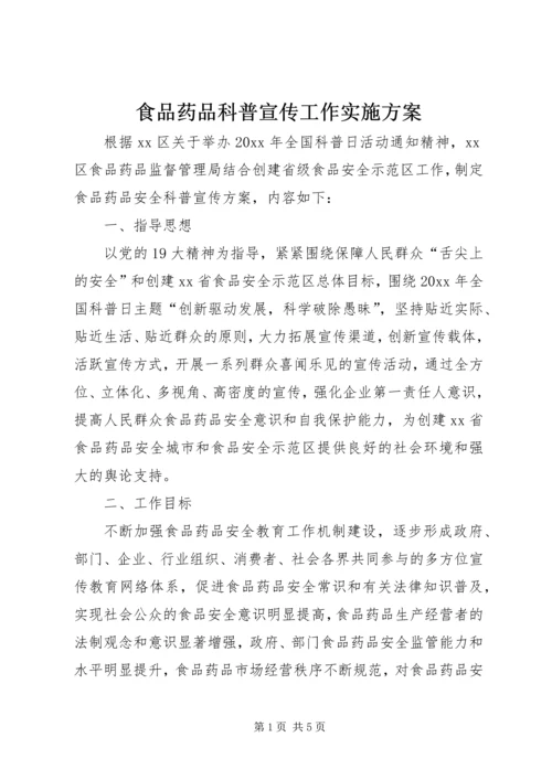 食品药品科普宣传工作实施方案.docx