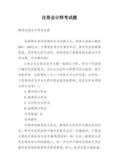 注册会计师考试题.docx