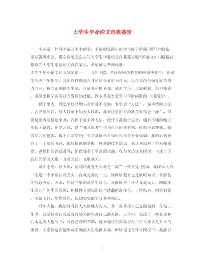 精编之大学生毕业论文自我鉴定.docx