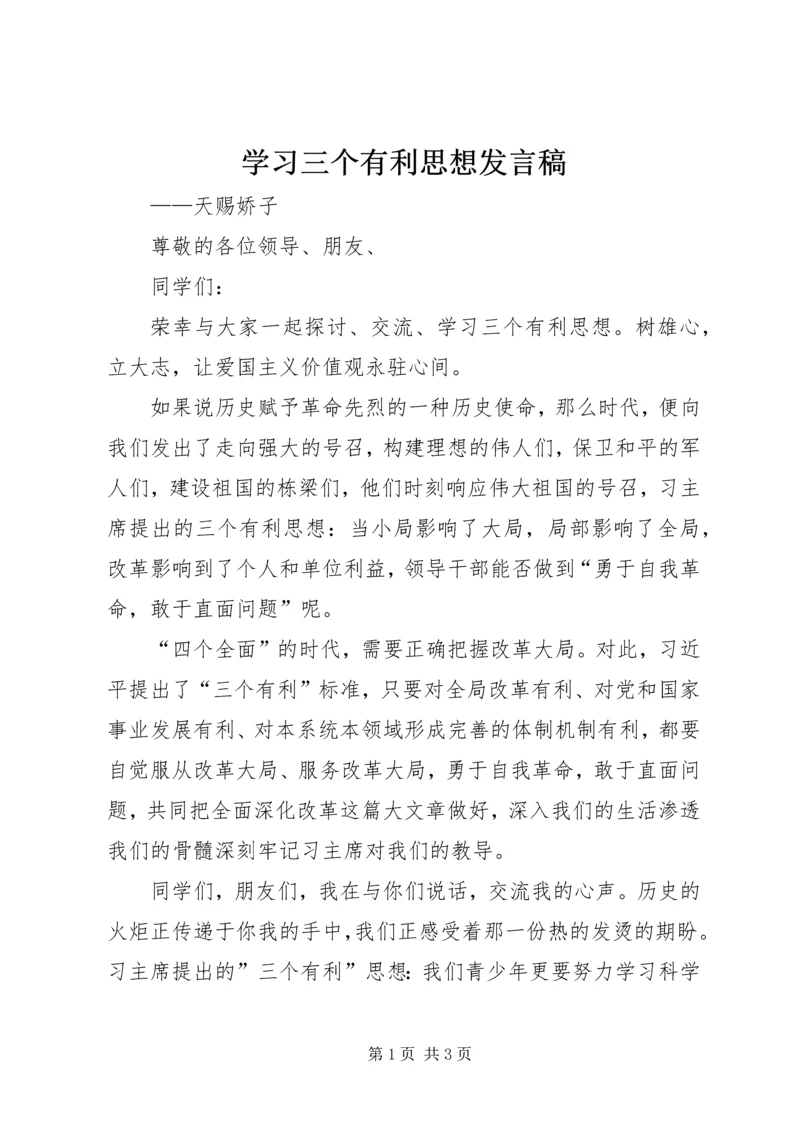 学习三个有利思想发言稿.docx