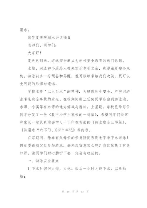 领导夏季防溺水讲话稿五篇.docx