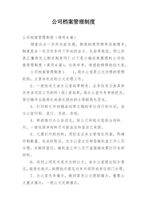 公司档案管理制度.docx