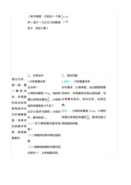 （大单元整体教学）3.6已知比一个数多（或少）几分之几的数是多少，求这个数（表格式）教学设计 人教版