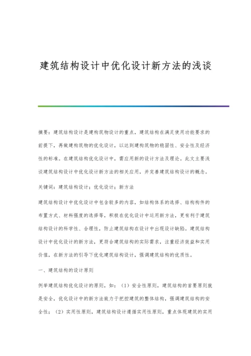 建筑结构设计中优化设计新方法的浅谈.docx