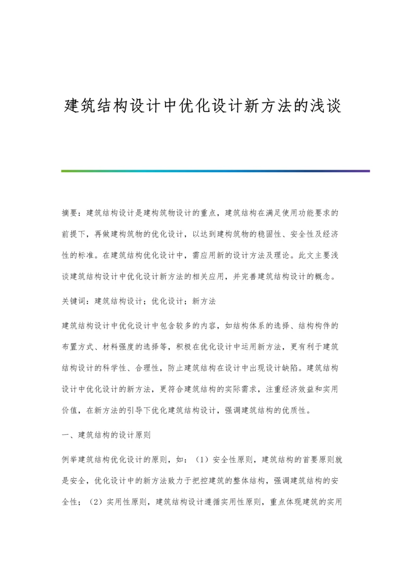 建筑结构设计中优化设计新方法的浅谈.docx