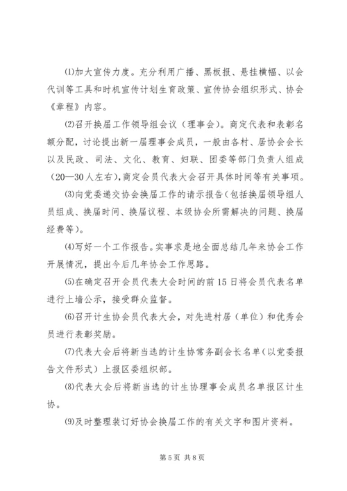 乡镇计生协换届选举实施方案.docx