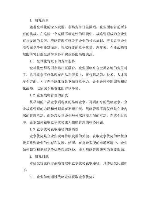 战略管理中的竞争优势获取路径