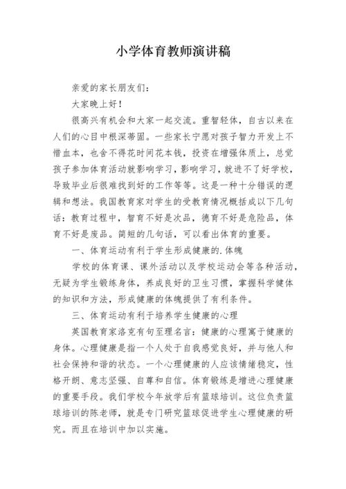 小学体育教师演讲稿.docx