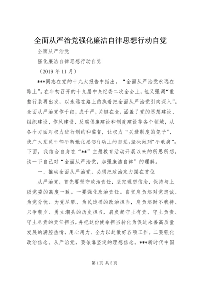 全面从严治党强化廉洁自律思想行动自觉.docx